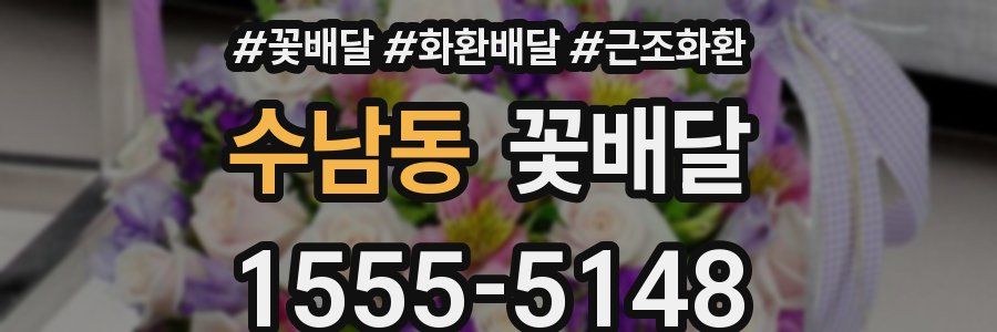 수남동 꽃배달