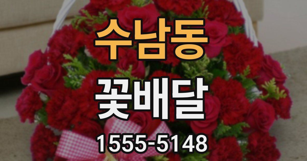 수남동 꽃배달