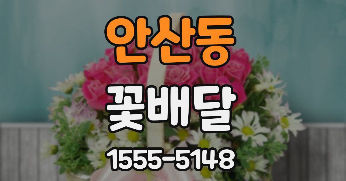 안산동 꽃배달