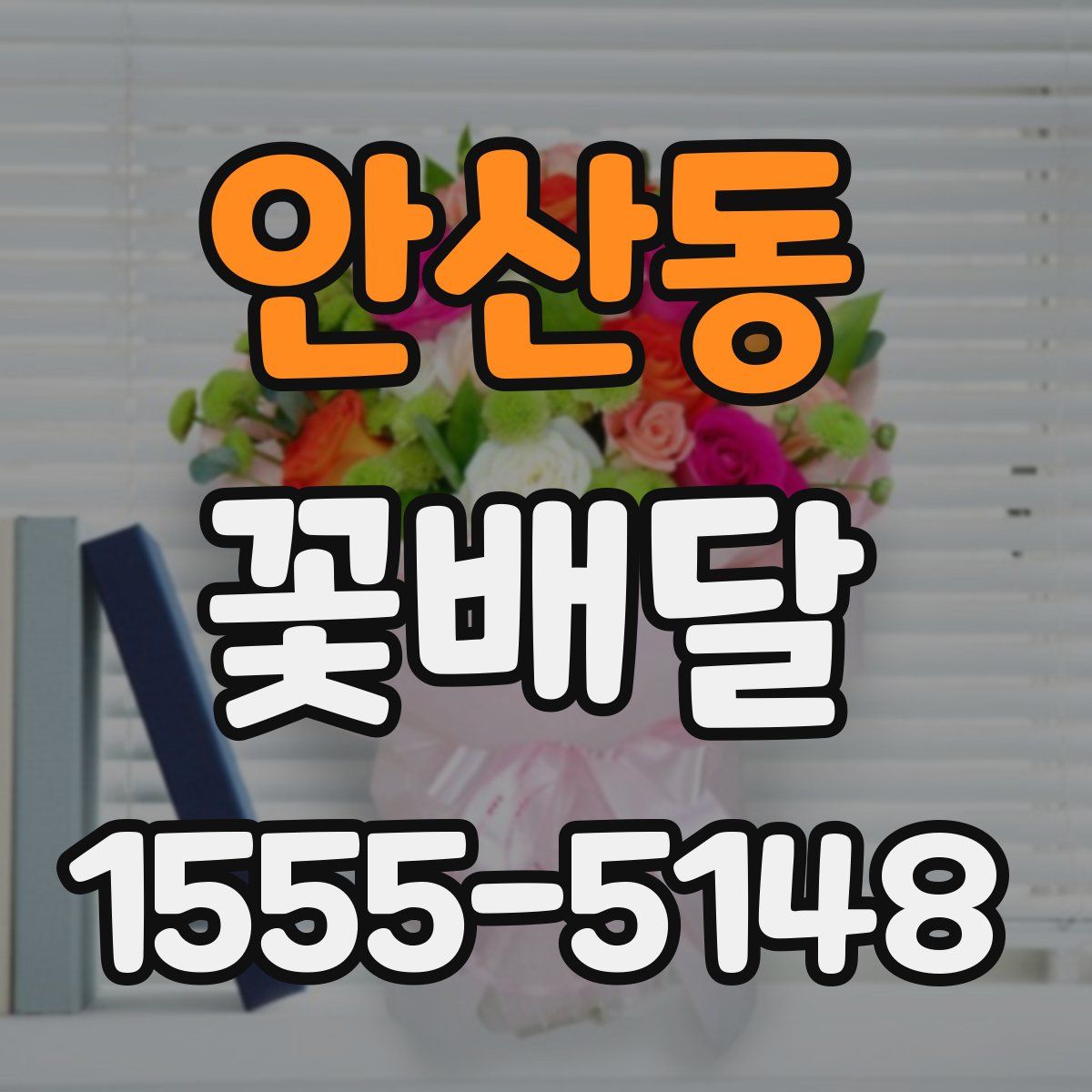 안산동 꽃배달
