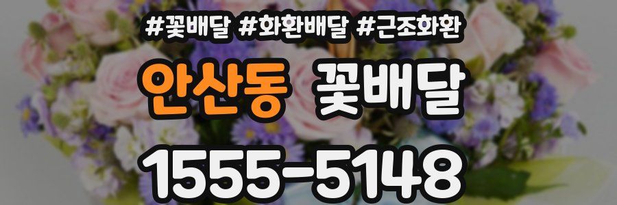 안산동 꽃배달