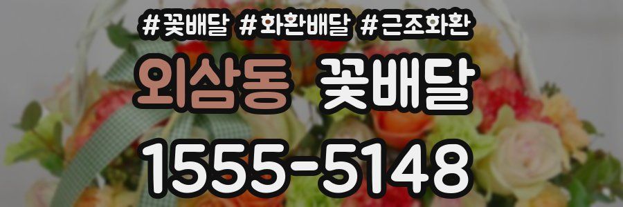 외삼동 꽃배달