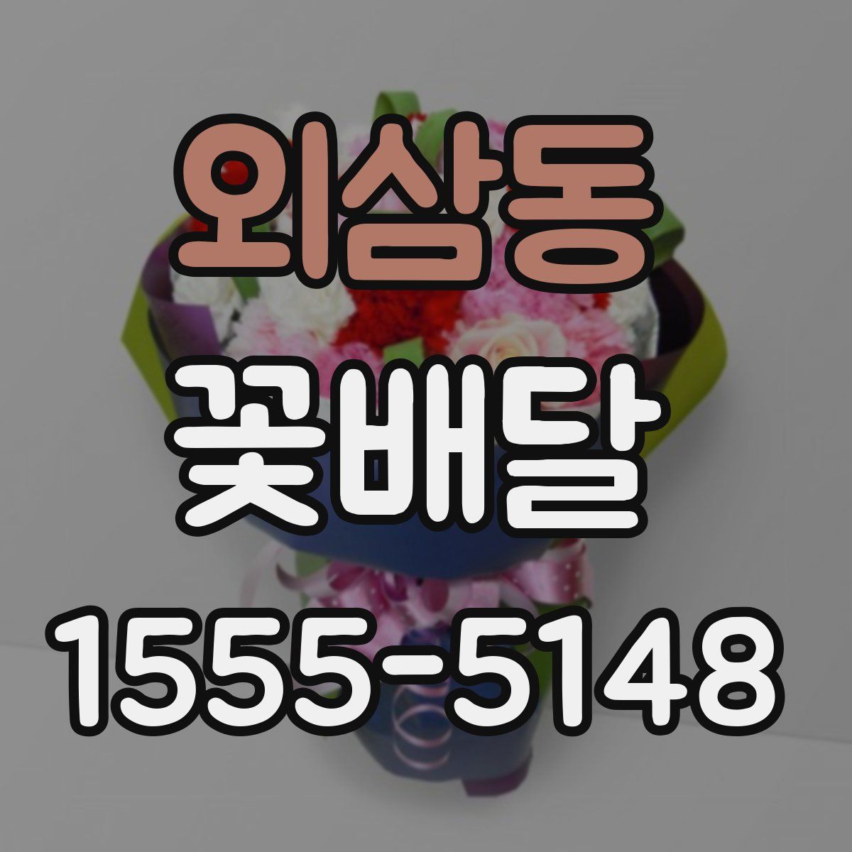 외삼동 꽃배달