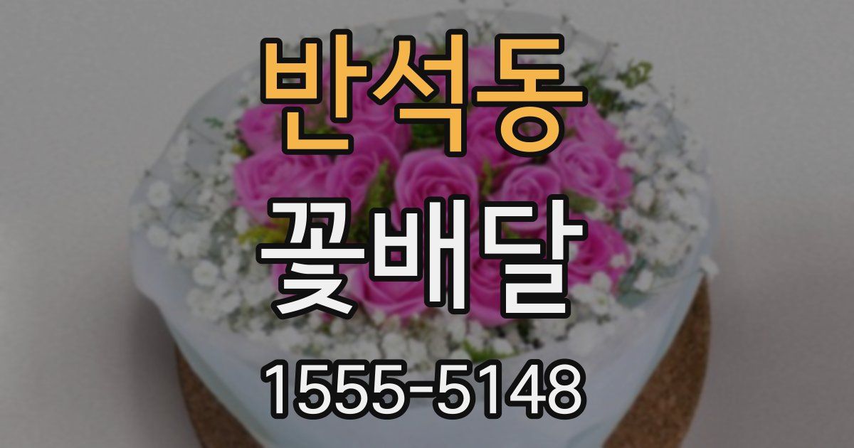 반석동 꽃배달