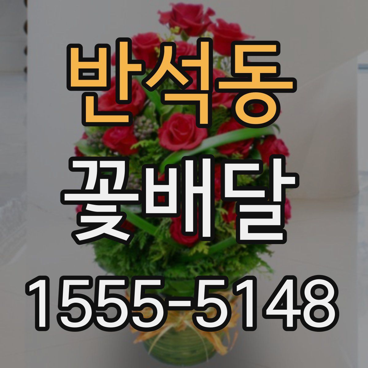 반석동 꽃배달