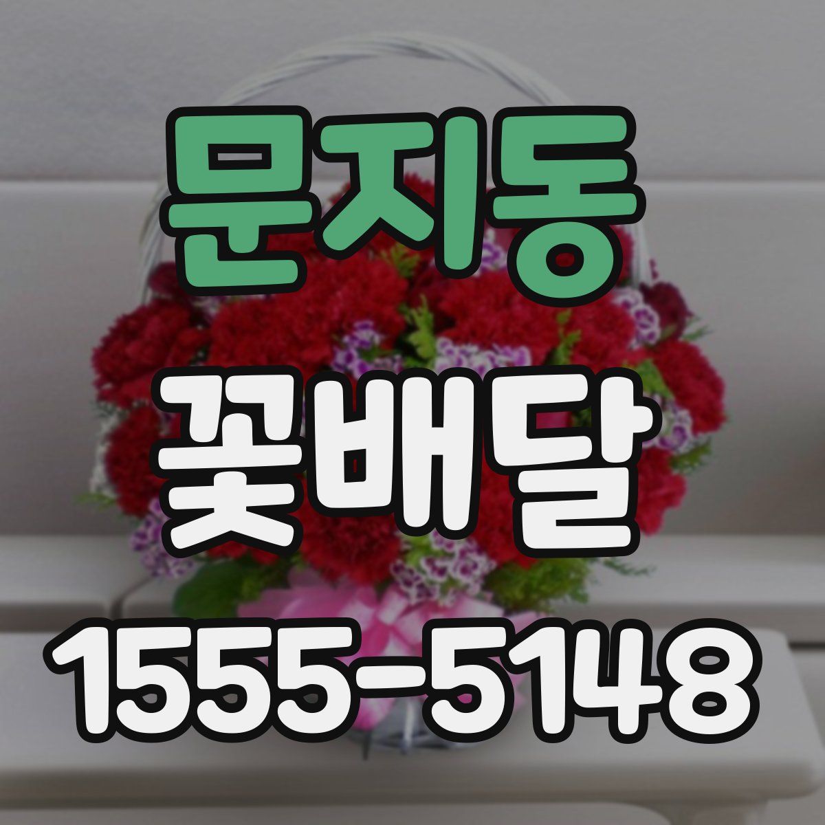 문지동 꽃배달