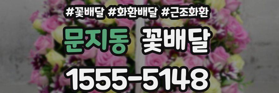 문지동 꽃배달