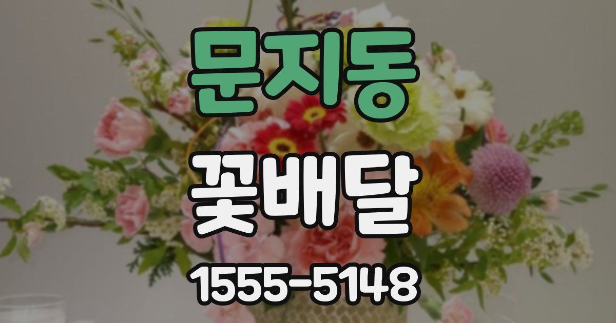 문지동 꽃배달