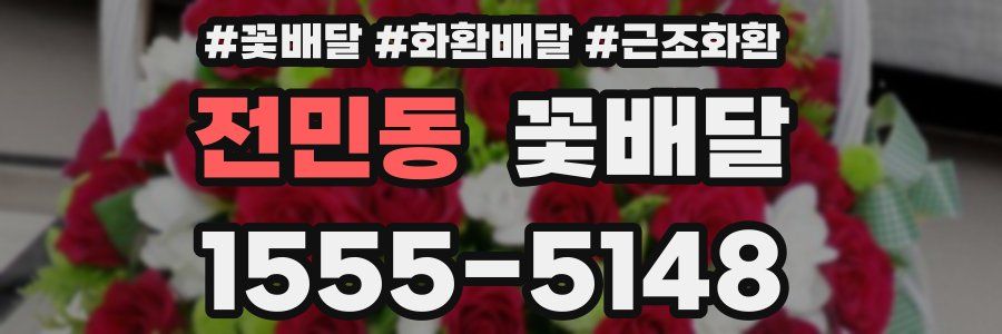 전민동 꽃배달