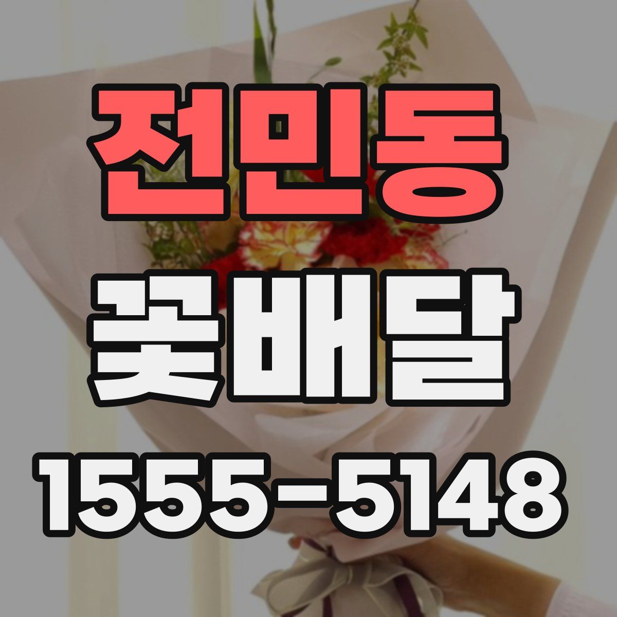 전민동 꽃배달
