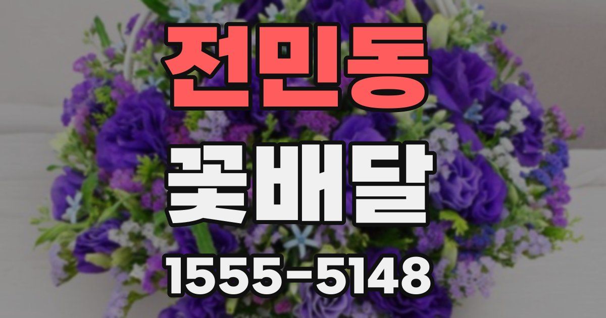 전민동 꽃배달