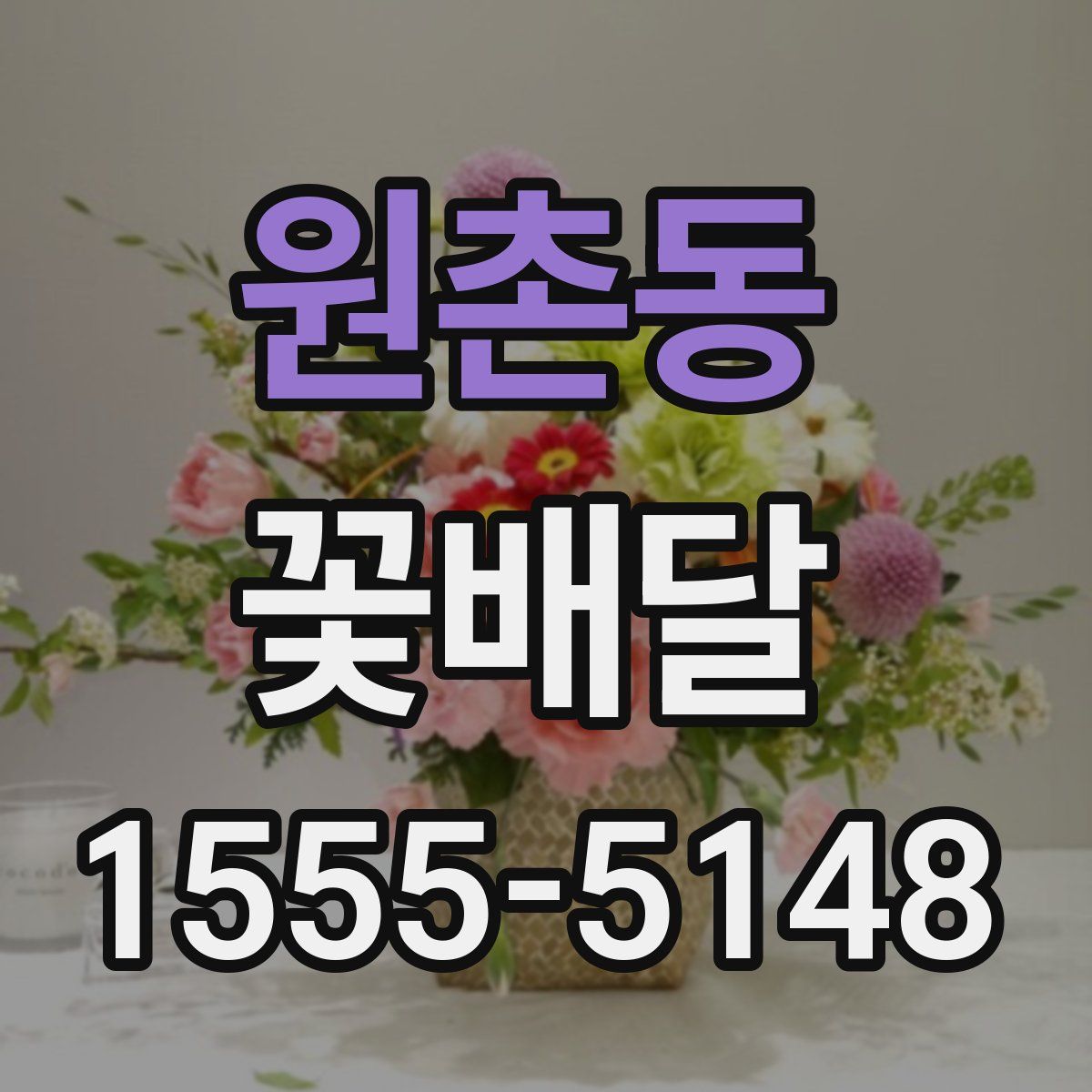 원촌동 꽃배달