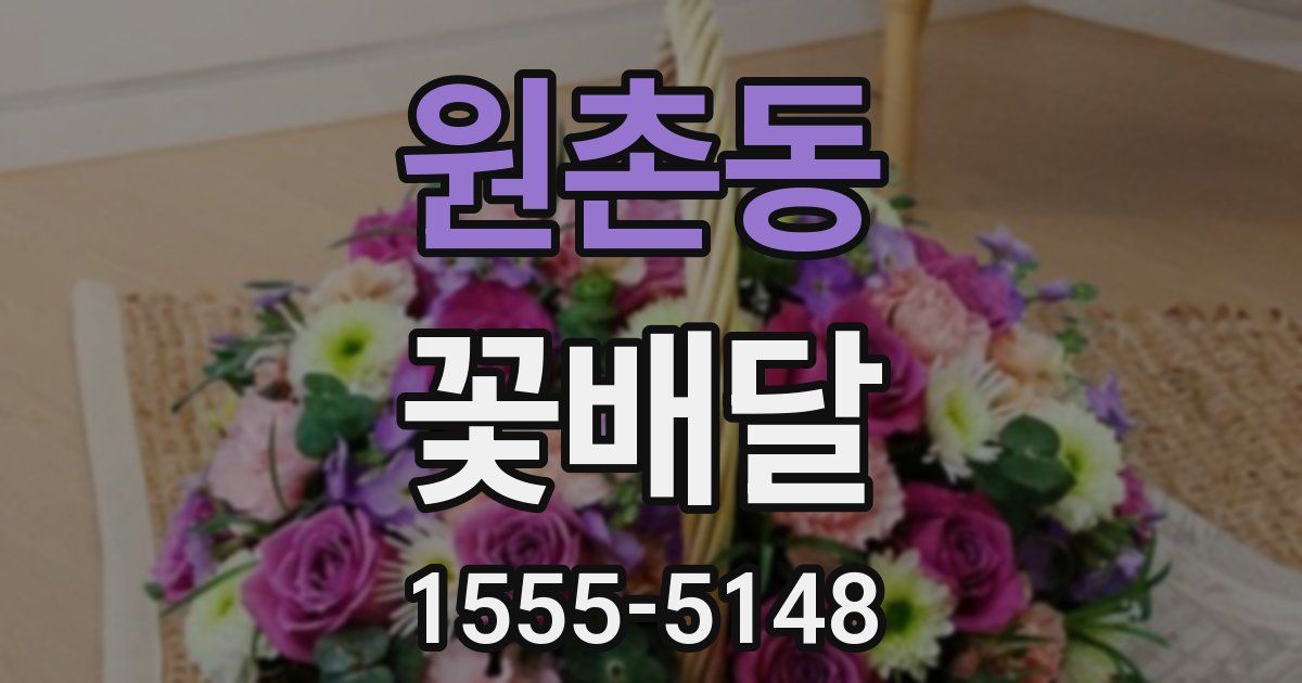 원촌동 꽃배달