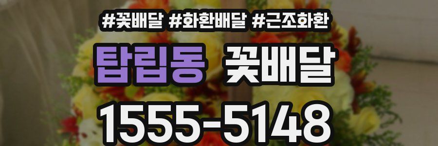 탑립동 꽃배달