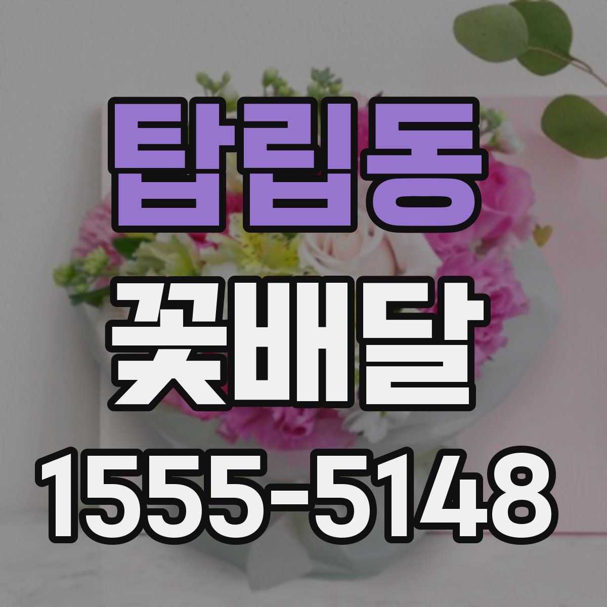 탑립동 꽃배달
