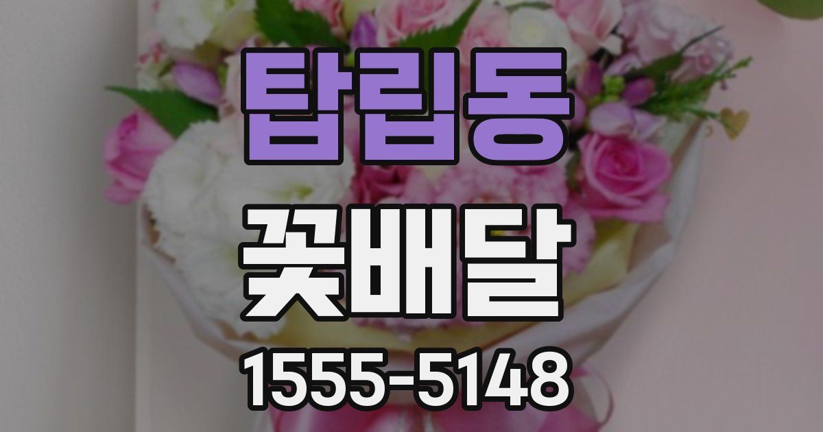탑립동 꽃배달