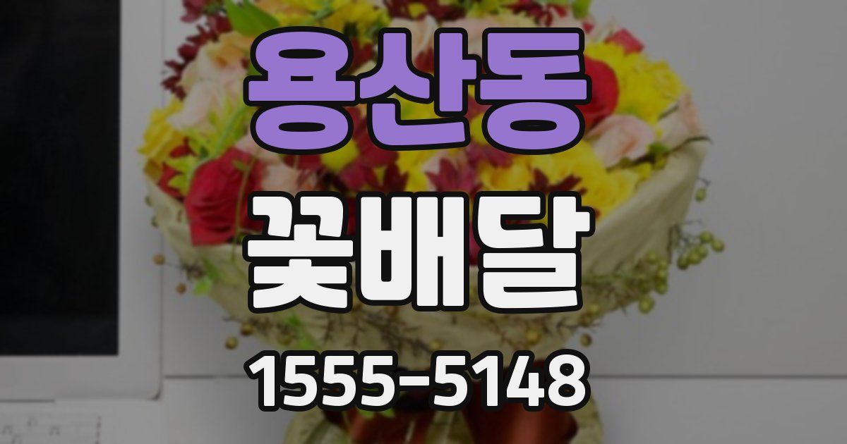 용산동 꽃배달