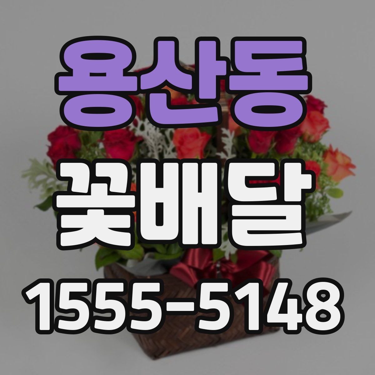 용산동 꽃배달