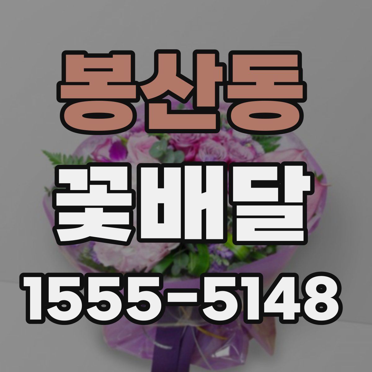 봉산동 꽃배달