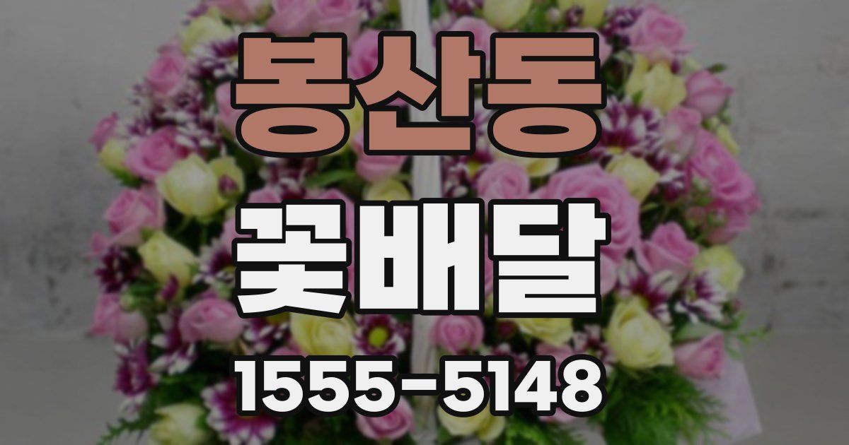 봉산동 꽃배달