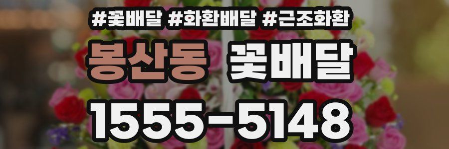 봉산동 꽃배달