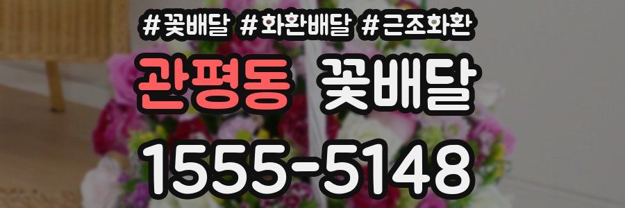 관평동 꽃배달