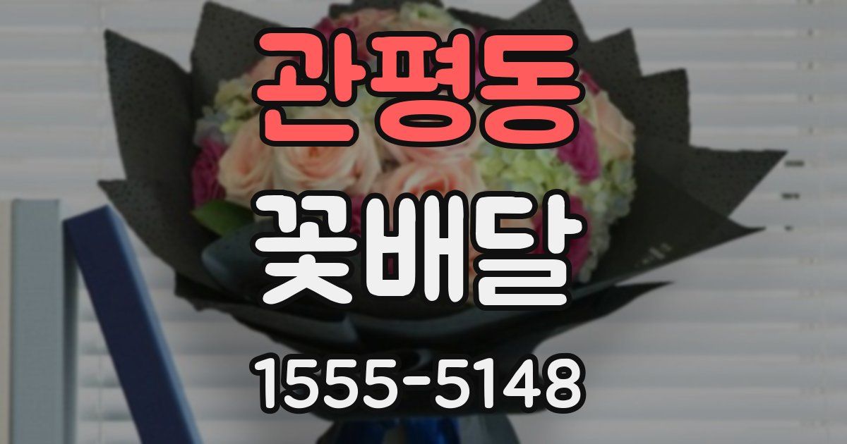 관평동 꽃배달
