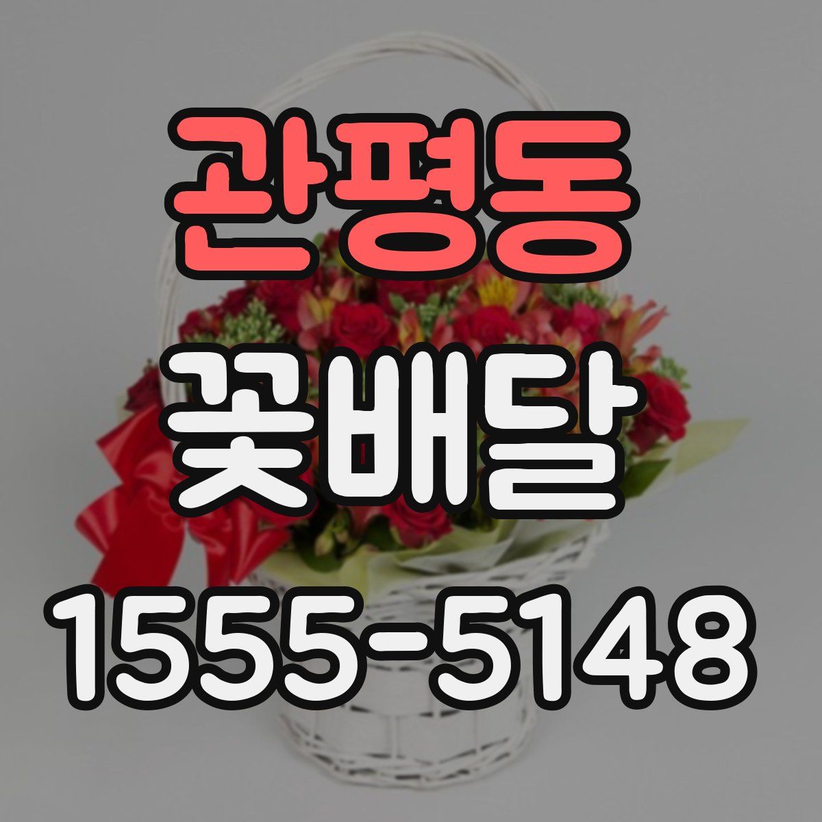 관평동 꽃배달