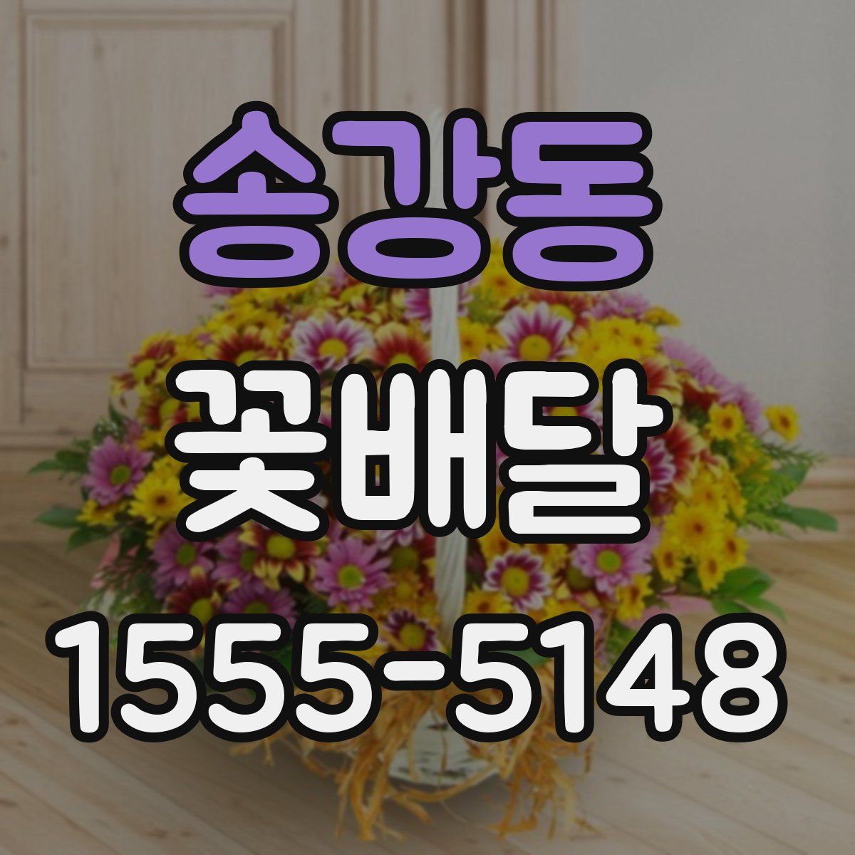 송강동 꽃배달