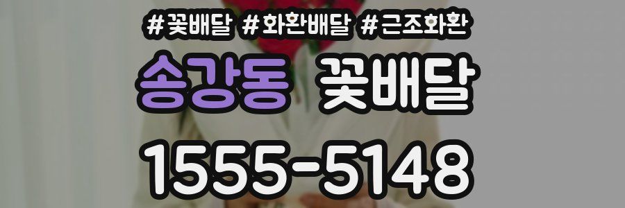 송강동 꽃배달
