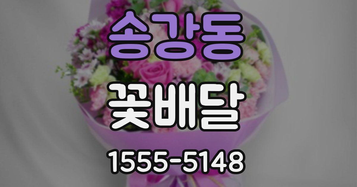 송강동 꽃배달