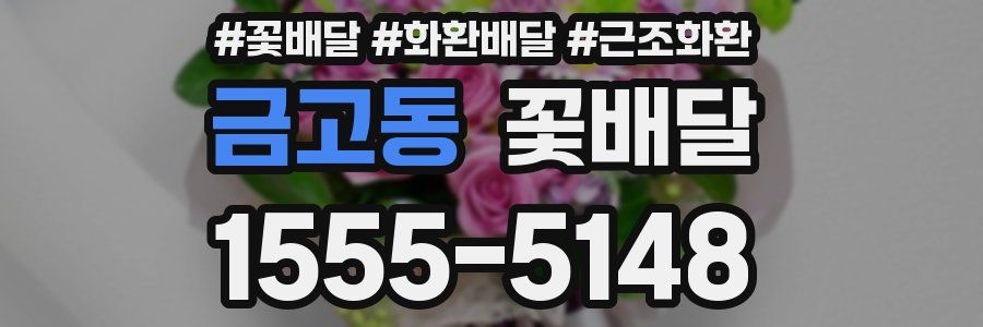 금고동 꽃배달