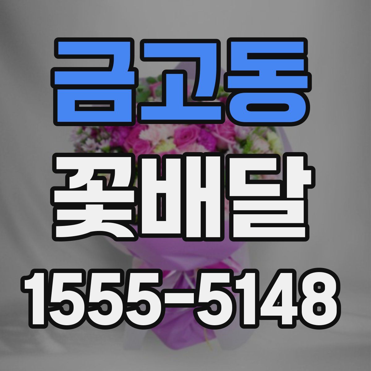 금고동 꽃배달