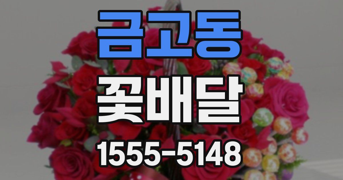 금고동 꽃배달