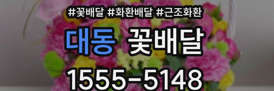 대동 꽃배달