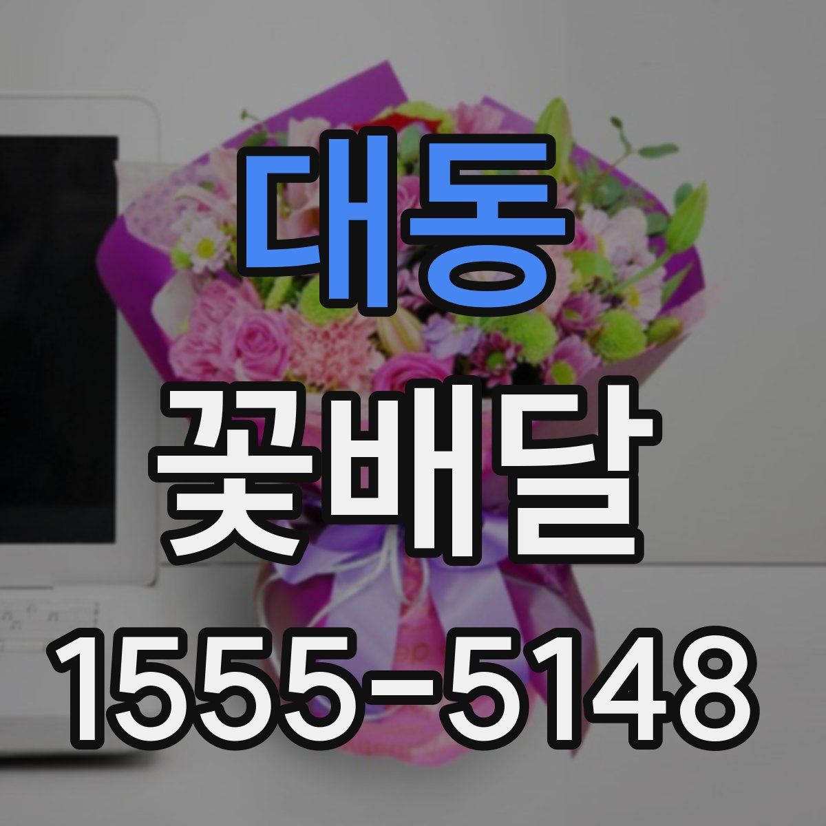 대동 꽃배달