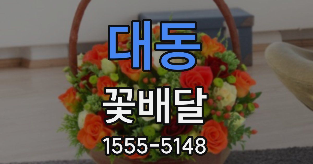 대동 꽃배달