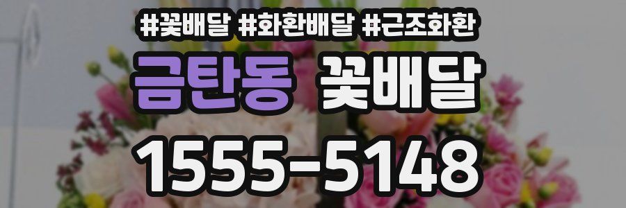 금탄동 꽃배달