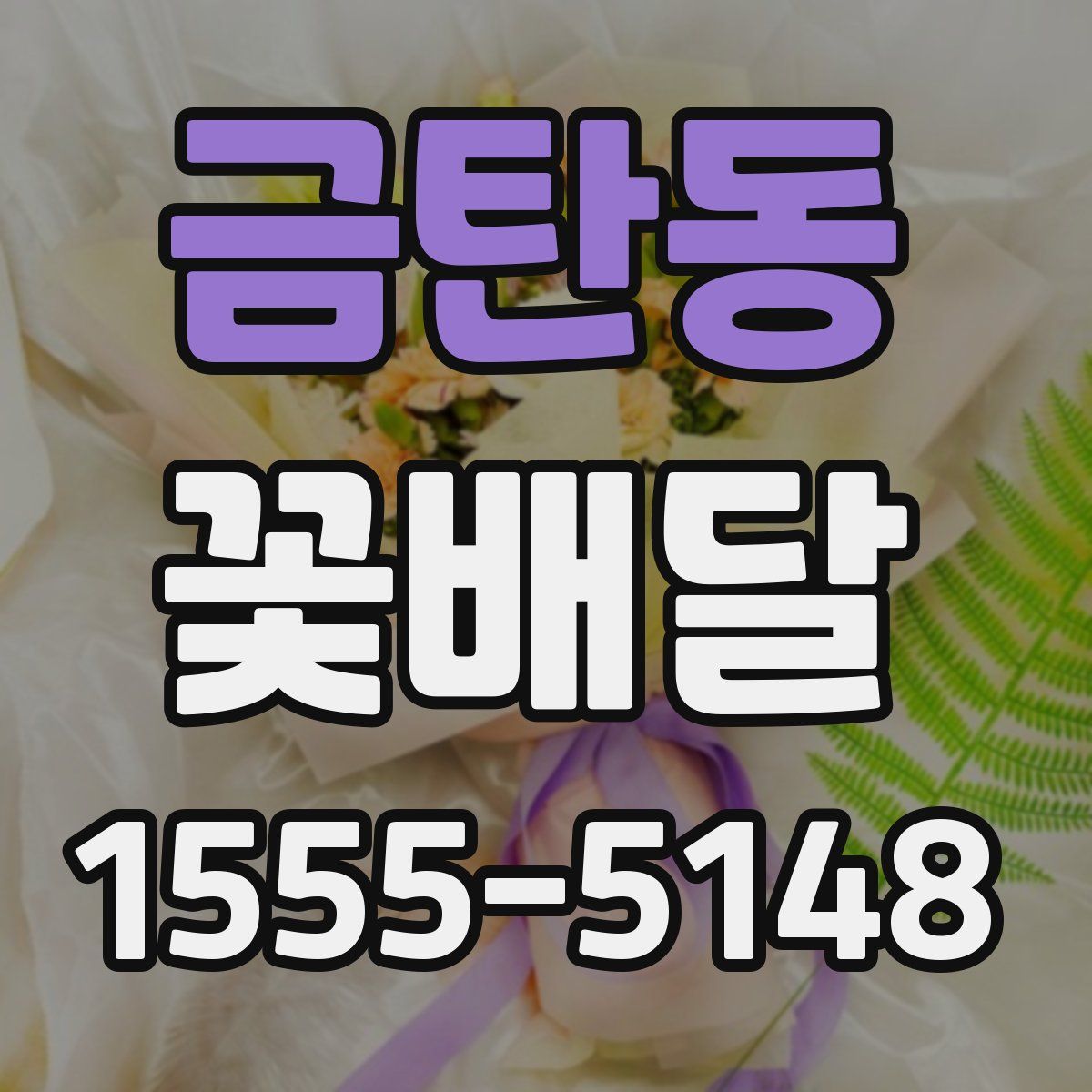 금탄동 꽃배달