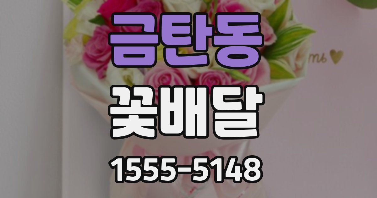 금탄동 꽃배달