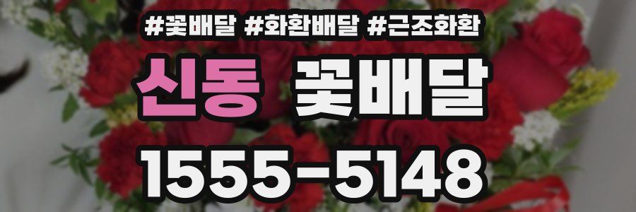 신동 꽃배달