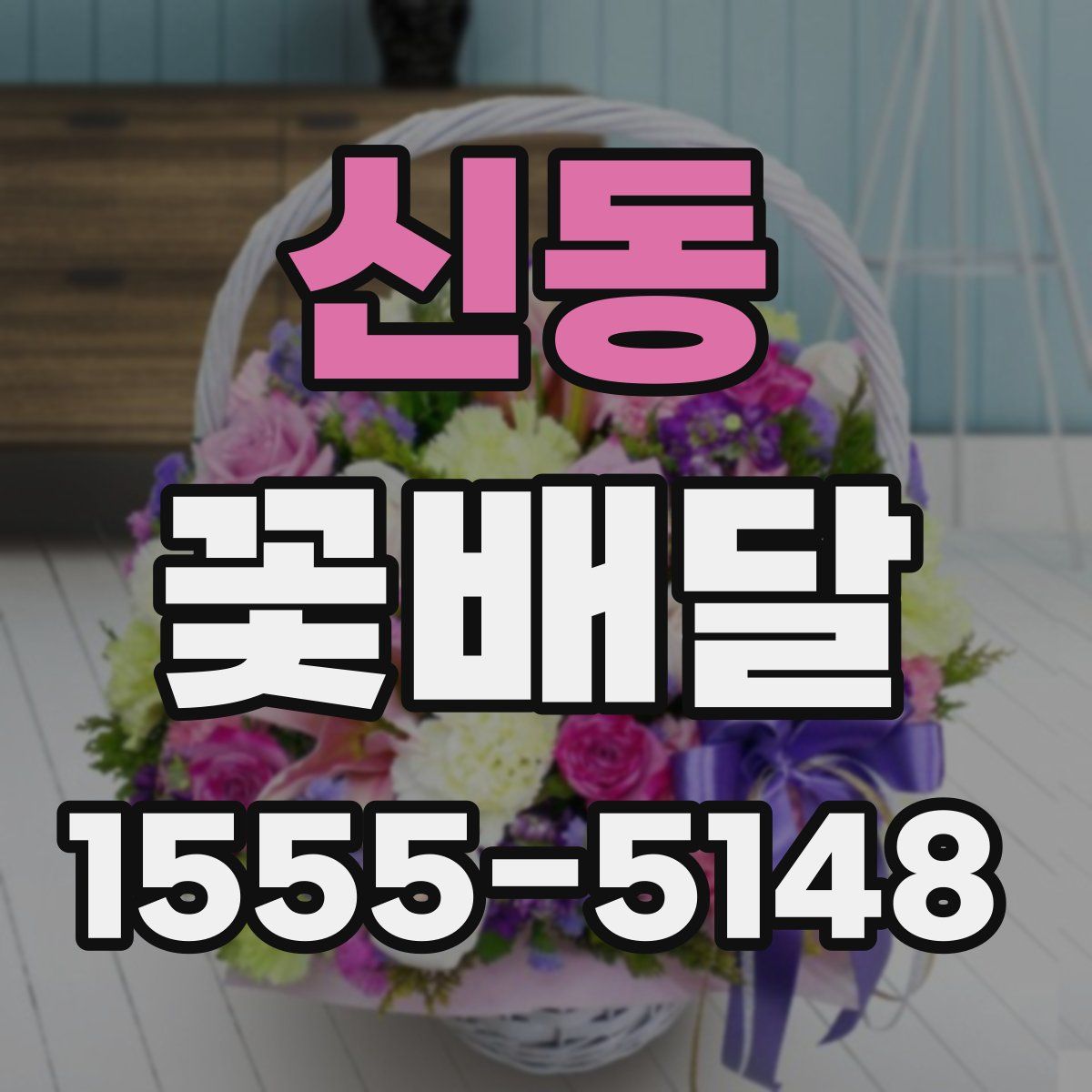 신동 꽃배달