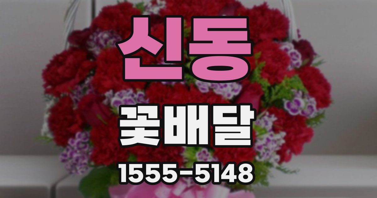 신동 꽃배달