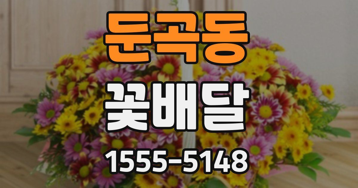 둔곡동 꽃배달