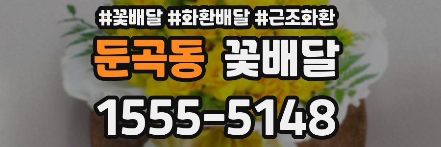 둔곡동 꽃배달