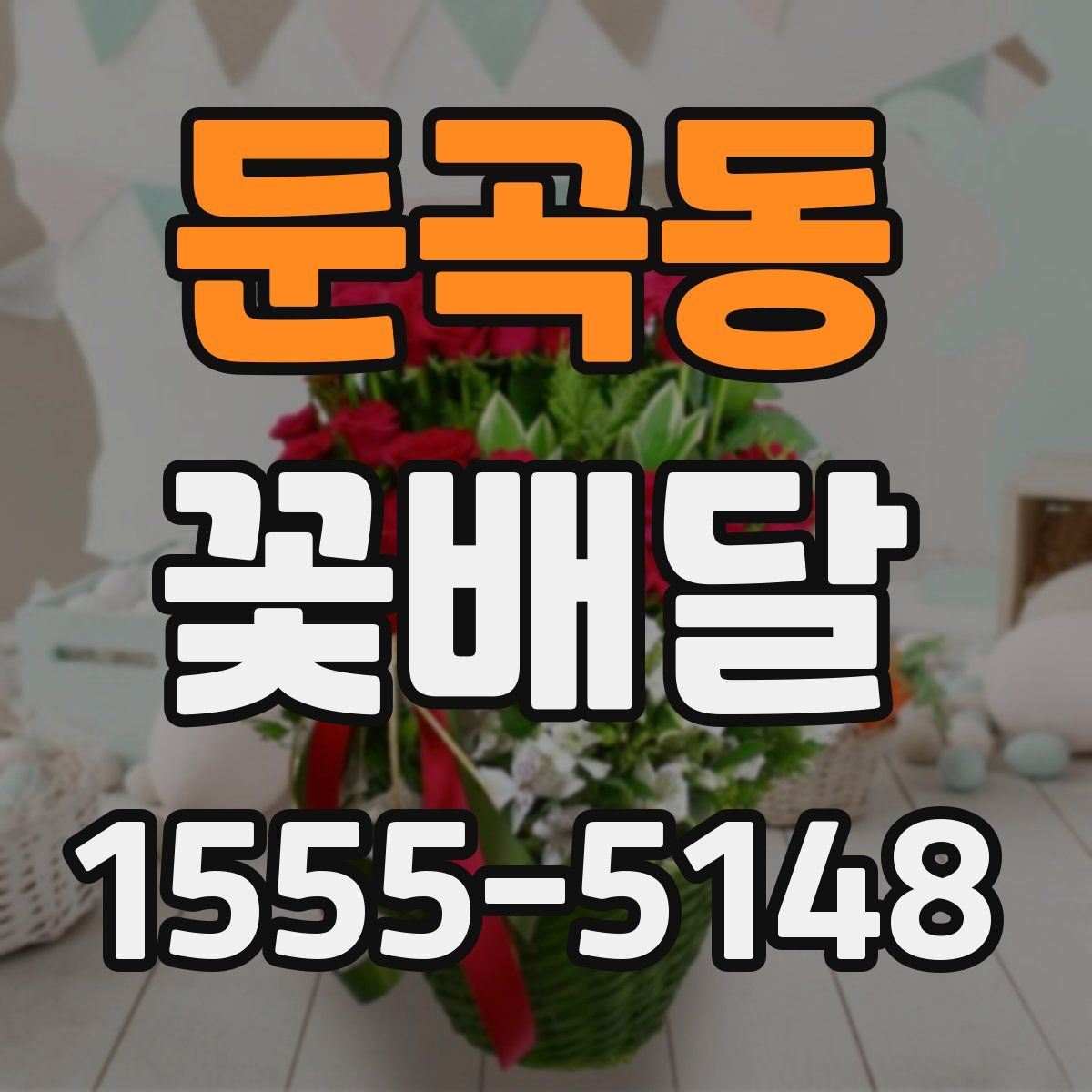 둔곡동 꽃배달