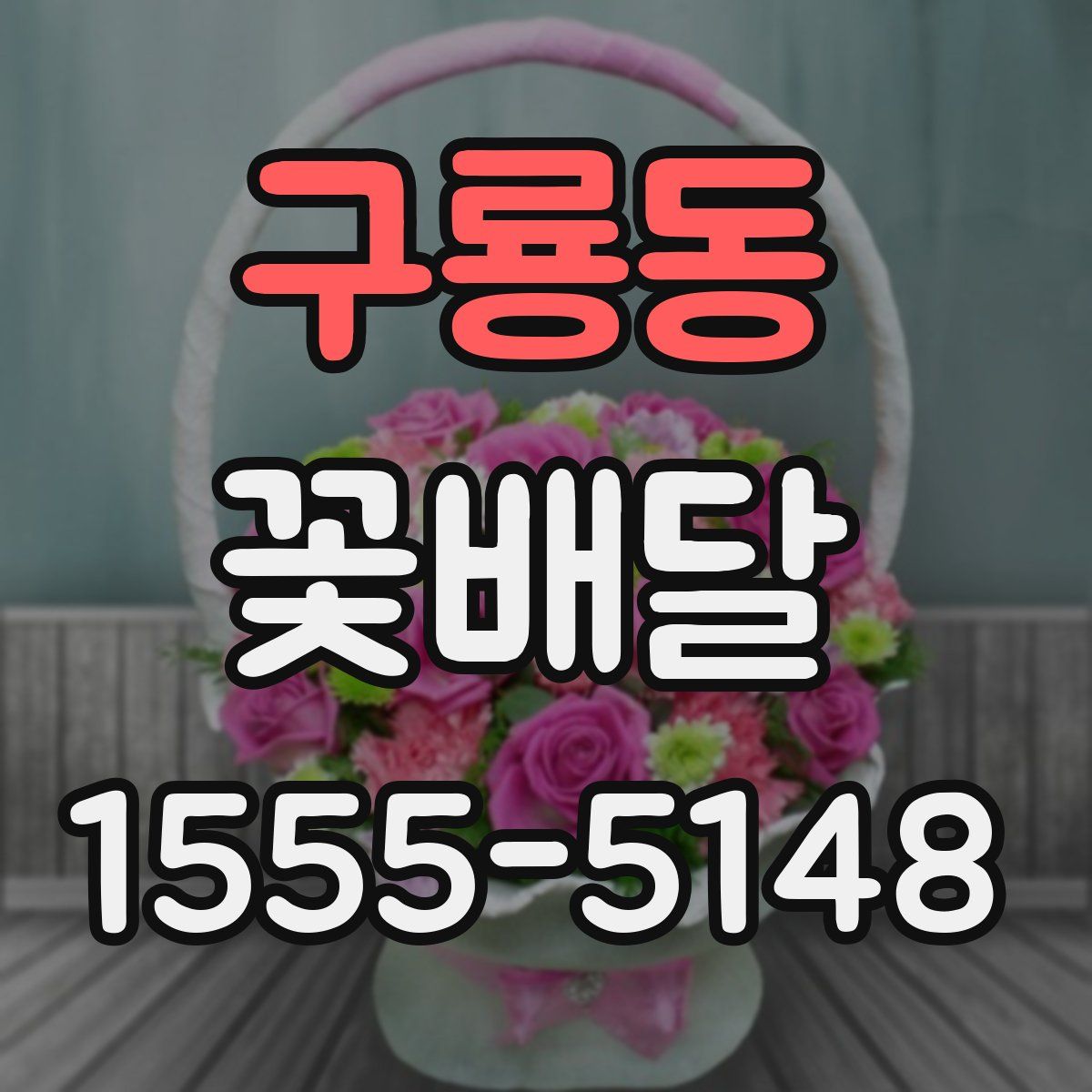 구룡동 꽃배달