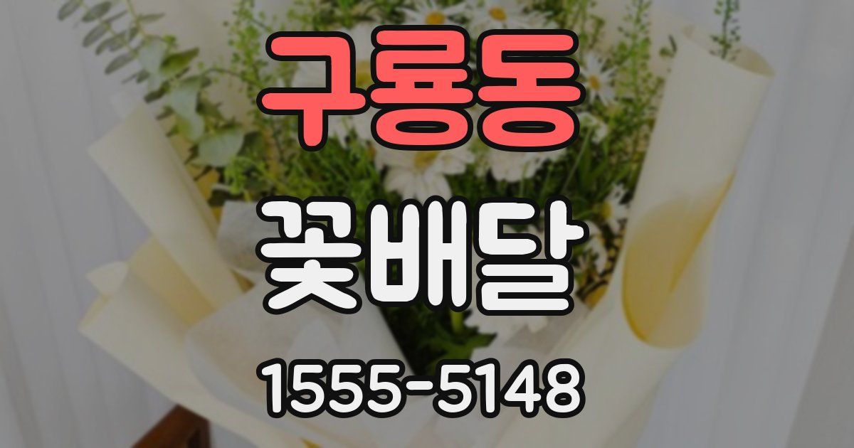 구룡동 꽃배달