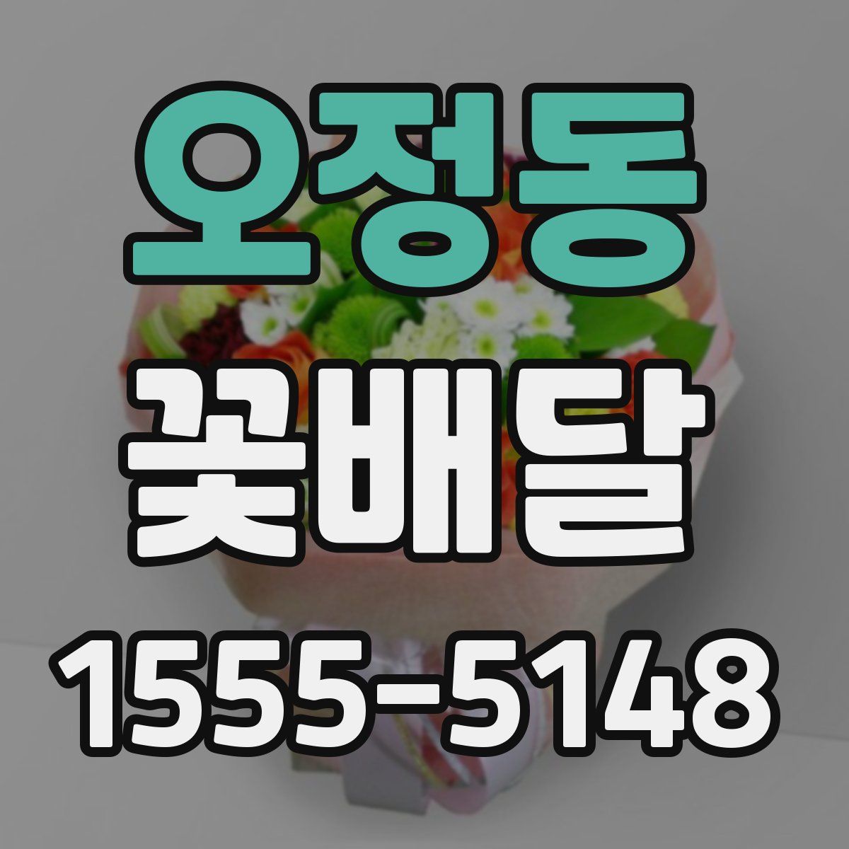 오정동 꽃배달