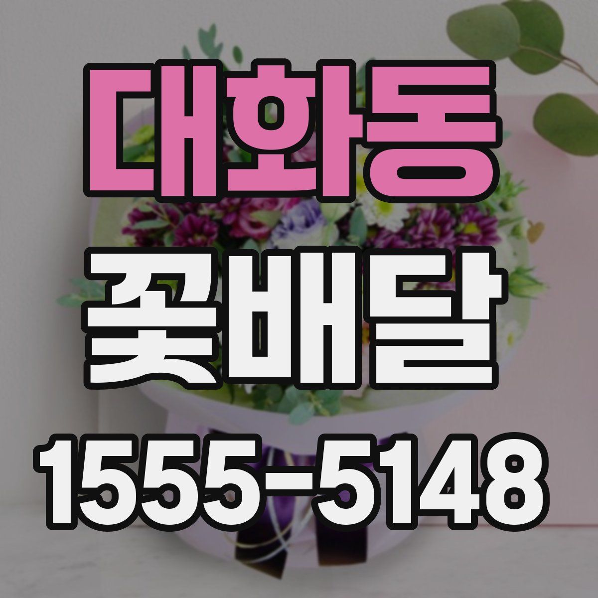 대화동 꽃배달